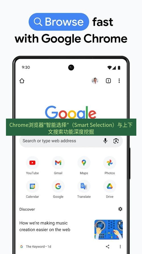 chrome下载 Chrome浏览器“智能选择”（Smart Selection）与上下文搜索功能深度挖掘