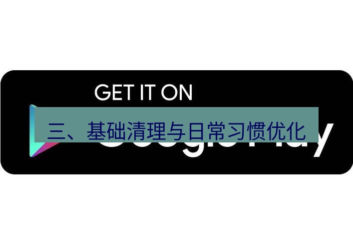 chrome下载 三、基础清理与日常习惯优化