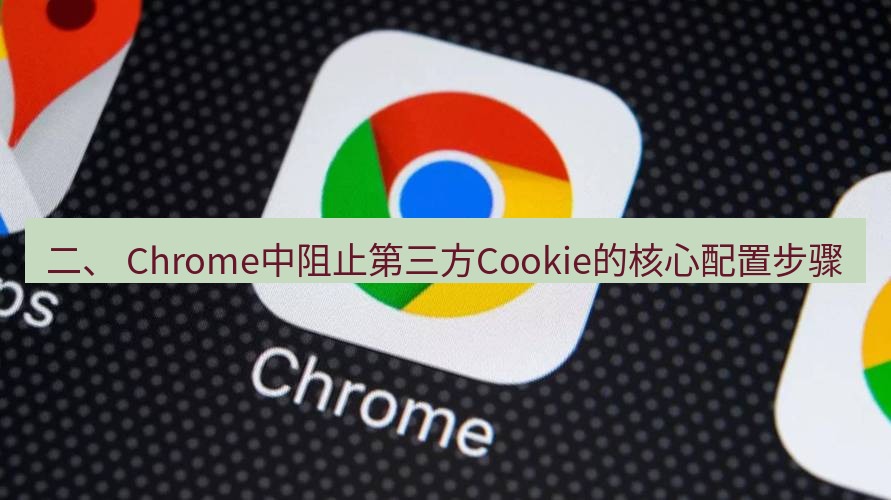 chrome下载 二、 Chrome中阻止第三方Cookie的核心配置步骤